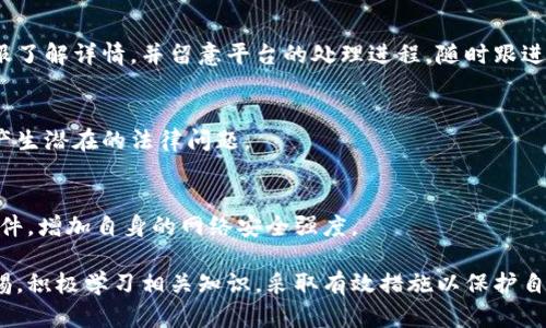 数字货币平台冷钱包被冻结后的应对策略与风险管理

数字货币,冷钱包,平台冻结,资产保护,风险管理/guanjianci

数字货币平台冷钱包被冻结的背景介绍

在数字货币交易日益普及的今天，越来越多的人开始投资数字货币，参与其中的资产管理服务也日渐复杂。特别是在这段时间，不少用户反映他们在数字货币平台上的**冷钱包**被封锁或冻结。这种情况不仅引起了用户的广泛关注，还引发了对**平台冻结**机制和用户资产安全的深刻思考。

所谓**冷钱包**，是指一种离线储存数字货币的技术手段，通常被认为是最安全的存储方式之一。与热钱包相比，冷钱包不直接连接互联网，因而减少了被黑客攻击的风险。然而，即便是这么安全的方式，有时依然会遇到一些问题，比如被冻结。

为了保护用户及其资产的安全，许多数字货币平台设置了冻结机制以防止资金被非法转移。冻结的原因多种多样，例如，用户账号存在异常交易，或者平台自身为了遵守法律法规进行的措施。

冷钱包被冻结的原因

冷钱包被冻结的情况有多种可能的原因，主要包括法律风险、平台内部安全问题以及用户自身的行为。首先，用户在使用数字货币进行交易时，若发现有可疑操作，如频繁小额转账、资金来源不明等，平台可能会选择冻结该用户的账户以保护整个系统的安全。

其次，数字货币行业在法律监管方面的不断收紧，许多国家和地区对数字货币的监管政策趋严。在这种环境下，平台为了确保合规性，往往会对某些账户进行主动检查甚至冻结。这意味着用户的资金可能会因为平台的合规审核而暂时无法使用。

最后，**冷钱包**虽然相对安全，但在平台进行系统升级或检修时，也有可能导致部分账号的临时冻结。这主要是为了确保升级过程中的数据安全，防止任何潜在的风险。

用户应对冷钱包被冻结的策略

面对**冷钱包**被冻结的情况，用户首先要保持冷静，及时了解冻结的原因。大多数情况下，平台会通过邮件、APP通知或客服电话等方式告知用户冻结的理由。在得到通知后，用户可以根据提供的信息进行接下来的操作。

如果是由于可疑交易导致的冻结，用户需要准备相关的证明文件以支持自己的合理交易行为，比如提供交易记录截图、银行对账单等。若冻结原因是平台出于合规检查的需要，用户则应耐心等待，配合平台的要求提供所需的身份信息或其他资料。

此外，用户还应主动与平台的客服团队进行沟通。询问冻结的具体时长、需要的解决方案，并关注任何最新的进展动态。同时也可以寻找其他用户的经验分享，从中获得一些应对策略。

如何有效进行资产保护

为了最大限度地保护好自己的资产，用户需要在多个层面进行管理。首先，选择一家合规、信誉良好的数字货币平台是非常关键的。用户应该认真查阅网络上的评价，了解平台的服务质量、安全性及其历史表现，防止在资产管理上落入陷阱。

其次，定期对自己的资产进行审计，确保所有的资产记录都清晰可查。任何时候，用户都应当保持对自己资产的了解，并定期检查自己的账户活动，及时发现异常情况。此外，建议用户开启双重认证等安全措施，增加账户的安全性。

最后，用户也应当积极学习相关知识，了解数字货币的最新动向及安全隐患。熟悉常见的诈骗手法，警惕流行的投机行为，避免因盲目跟风或缺乏判断力而造成不必要的损失。

冷钱包被冻结后的法律途径

在极少数情况下，如果用户认为自己的冷钱包被冻结不合理，且与平台沟通后依然未能解决问题，则可考虑通过法律手段维护自己的权益。在这种情况下，用户需提供充分的证据支持自己的请求，包括交易记录、平台通知等。

用户可以咨询专业律师，了解自己的合法权利以及应承担的法律责任。同时要注意的是，不同国家和地区对数字货币的法律法规存在差异，因此用户需要根据自身的所在地点进行合理的法律评估。

另外，用户也可考虑借助相关行业协会，寻求借助这些组织的调解服务，通过协商的方式解决问题。此外，也可关注原合同约定的争端解决机制，如果在平台的用户协议中有相关的条款，应积极按照约定的方式解决纷争。

其他用户可能遇到的问题

除了**冷钱包**被冻结以外，用户在使用数字货币平台时还可能会遇到许多其他问题。以下是五个常见的问题以及详细解决方案：

h41. 如何选择数字货币平台？/h4
选择数字货币平台是投资过程中非常重要的一步。用户在选择平台时，首先应查看其合规性，包括考虑是否获得了相关监管机构的注册或许可。此外，还应关注平台的用户评价、历史记录和技术安全性等。

h42. 如何保障自己的账户安全？/h4
保障账户安全是每个用户都应重视的事情。用户应该设置强密码，并开启双重认证等额外的安全措施。同时，需定期更改密码，避免使用公共网络时直接登录平台账户。

h43. 如何处理交易失败或资金丢失？/h4
在交易过程中，用户可能会遇到交易失败或资金丢失等问题。面对这些情况，首先应检查交易记录和相关通知，及时联系客服了解详情，并留意平台的处理进程，随时跟进情况。

h44. 数字货币的税务问题如何处理？/h4
用户在进行数字货币交易时，需了解所在国家和地区的税务规定。确保在交易中记录每笔收益和损失，及时申报，避免将来产生潜在的法律问题。

h45. 如何应对恶意攻击？/h4
如果用户注意到自己账户的异常活动，需立即采取措施，比如更改密码、报备平台等。此外，用户还可以使用防火墙等安全软件，增加自身的网络安全强度。

综上所述，数字货币的发展虽带来了新的投资机遇，但同时也伴随着风险。在使用数字货币平台的过程中，用户需要保持警惕，积极学习相关知识，采取有效措施以保护自身资产的安全，确保在这个充满未知和挑战的市场中立于不败之地。