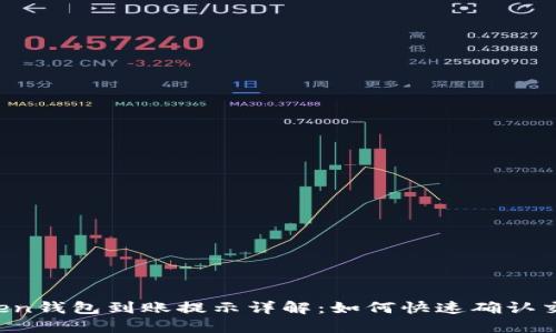  imToken钱包到账提示详解：如何快速确认交易状态