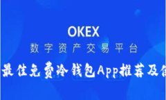 2023年最佳免费冷钱包App推荐及使用指南