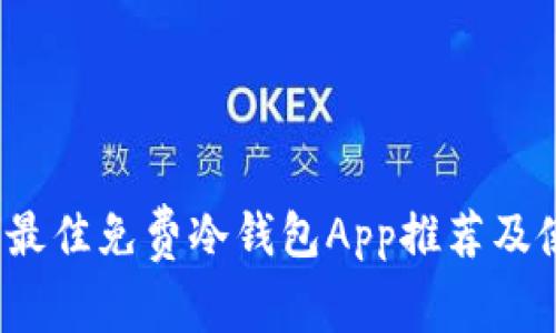 2023年最佳免费冷钱包App推荐及使用指南