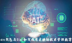   imToken钱包与Sia：如何利用区块链技术管理数字