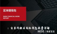 : 交易所提币到冷钱包收费详解