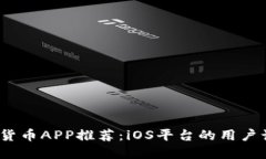 最好的数字货币APP推荐：iOS平台的用户该如何选