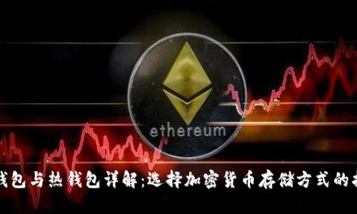 冷钱包与热钱包详解：选择加密货币存储方式的指南