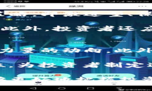   虚拟币走势图K线分析：技巧与策略完全指南 / 

 guanjianci 虚拟币, K线图, 走势分析, 加密货币, 投资策略 /guanjianci 

在当今数字经济快速发展的时代，**虚拟币**已经成为投资者和普通大众广泛关注的话题。其中，了解**K线图**的使用和分析，是投资者进行**走势分析**、把握市场动态的关键技能之一。通过对**加密货币**的K线图进行深入探讨，我们将帮助读者掌握合理的投资策略，从而在复杂多变的市场中获得成功。

本篇文章将从以下几个方面展开讨论，包括K线图的基础知识、如何阅读K线图、K线走势图的分析技巧、影响虚拟币走势图的因素，以及有效的投资策略等。这不仅是对**虚拟币**的深入理解，也是为投资提供了有效工具。

什么是K线图？
K线图，又称蜡烛图，是一种用于显示证券、期货或者**虚拟币**价格走势的技术分析工具。它通过四个关键数据：开盘价、收盘价、最高价和最低价，以“蜡烛”的形状呈现出价格的波动情况。在K线图中，每一根K线代表一定的时间段，可以是分钟、小时、日、周或月等。K线的构造使得投资者能够一目了然地查看过去的市场走势，及时抓住投资机会。

解读K线图时，每根K线的颜色和形状都有其特殊的意义。通常，若收盘价高于开盘价，则K线为阳线，表示价格上涨；反之，若收盘价低于开盘价，则K线为阴线，表示价格下跌。此外，K线的形状、上下影线的长度也能提供更多的市场信息，比如多空力量的对比和反转信号等。

如何阅读K线图？
阅读K线图的第一步，是理解K线的基本组成部分。K线的上部和下部分别代表最高价和最低价，中间部分则由开盘价和收盘价构成。对于不同时间段的K线，投资者可以通过对比不同K线的走势，判断市场的买卖力量。例如，连续出现多根阳线，说明市场买方力量强劲，反之，若阴线频繁出现，则可能意味着市场转向下跌趋势。

另一个重点是K线图的形态分析。投资者应熟悉一些常见的K线形态，如锤头线、吞没形态、十字星等，这些形态能够帮助预测未来的市场方向。例如，锤头线通常出现在下跌趋势末尾，常常预示着反转上涨的信号。而十字星则常常出现在市场盘整阶段，表示买卖双方力量均衡，有可能会出现方向性的突破。

K线走势图的分析技巧
分析K线走势图时，需要综合考虑多个因素。首先，市场趋势是最基本的分析要素。投资者需区分出市场是处于上涨、下跌还是震荡阶段。其次，技术指标可以辅助K线图进行更深入的分析。例如，结合移动平均线、相对强弱指数（RSI）等技术指标，可以提高交易决策的准确性。

同时，要注重量价关系的分析。当价格上涨伴随成交量增加时，通常意味着市场参与者的信心增强；若价格上涨而成交量萎缩，则可能是市场反弹乏力，后续需谨慎。同时，出现在关键支撑位或阻力位的K线图形态，如底部反转形态或顶部反转形态，能够提供更为有效的交易参考。

影响虚拟币走势图的因素
虚拟币的价格波动受多种因素影响，首先是供需关系。在投机热潮高涨时，**虚拟币**的需求会显著增加，推高价格；而一旦市场热潮退去，或者出现大规模抛售，价格则会大幅下滑。其次，市场的消息面和政策面也是影响价格的重要因素。政府的监管政策、技术的发展、竞争币种的出现等，都可能对价格造成显著影响。

此外，市场情绪往往在短期波动中发挥着重要作用。许多投资者的买卖行为受情绪驱动，盲目跟风甚至恐慌抛售都会加剧价格波动。针对这种情况，投资者应保持理性，避免因短期波动而做出冲动决策。还有，市场的流动性，也是影响虚拟币价格的关键因素，流动性越高，资产价格越容易平稳；反之，则容易出现较大的价格波动。

有效的投资策略
在运用K线图进行投资时，合理的投资策略是成功的关键。首先，投资者需要制定明确的交易计划，包括进场点、出场点及止损位。通过K线图可以察觉合适的进出场时机，有效规避风险。其次，分散投资是降低风险的有效策略，避免将全部资本集中于某一**虚拟币**，可以选择多种数字货币进行投资，抵御单一资产的价格波动。

同时，止损策略是保护资金安全的重要手段。设定合理的止损位，能够在趋势反转时及时止损，从而减少投资损失。最后，保持学习和更新的心态，市场千变万化，投资者需时刻关注行业动态，改进自己的分析技能和投资策略，以应对快速变化的市场环境。

相关问题

1. 什么是K线图的基本组成？
K线图由四个重要的数据组成：开盘价、收盘价、最高价和最低价。开盘价是指在某个时间段内的第一个成交价格；收盘价是指在该时间段结束时的最后一个成交价格。最高价和最低价则分别代表该时间段内交易的最高和最低价格。这四个价格共同构成了一根K线，让投资者能够直观地观察到该时间段内市场的主要价格波动。

此外，K线的颜色也很重要，一般情况下，若收盘价高于开盘价，则用阳线（通常用绿色表示），若收盘价低于开盘价，则用阴线（通常用红色表示）。这种直观的方式使得K线图成为交易员和投资者喜爱使用的一种技术分析工具。投资者通过对K线的组合形态进行分析，可以获取关于市场趋势、潜在反转或持续的信号，为决策提供支持。

2. K线走势分析有哪些常见技巧？
对于K线走势的分析，投资者可以运用多种技巧来提高交易的有效性。首先，趋势分析是最基础的技巧，包括识别市场的总体趋势，比如是否处于上涨、下跌或震荡状态。对于处于上涨趋势的市场，投资者可以选择顺势做多，反之则可以做空。

其次是K线组合形态的分析，包括多种常见的K线形态，如锤头形态、吞没形态、顶部反转形态等。了解这些形态能帮助投资者在面对不同市场环境时做出更加精准的判断。例如，锤头形态通常预测市场底部反转，而吞没形态则代表多空力量的强弱变化。此外，结合不同时间周期的K线图进行多维度分析，可以更全面地了解市场行情及潜在的风险。

3. 影响虚拟币价格波动的因素有哪些？
虚拟币的价格波动受到多个因素的影响。其中最直接的因素是供需关系。当市场对某种**虚拟币**的需求增加时，价格往往会上涨；而一旦市场需求减少，价格则可能迅速下跌。此外，消息面和政策面的变化也会对价格造成显著影响。例如，监管政策的出台、新技术的应用、合作项目的发布等，都可能对市场情绪产生巨大作用，导致价格波动。

另外，市场的整体情绪也是影响价格的重要因素。当市场信心十足时，投资者更愿意买入，相反，当出现恐慌情绪时，抛售现象则会增多，导致价格急剧下滑。此外，交易所的流动性、市场资本的流入与流出及大户的交易行为等，都会对虚拟币价格产生影响。因此，投资者需保持敏锐的市场观察力，关注这些外部因素，以便做出更聪明的投资决策。

4. 如何选择合适的投资策略？
选择合适的投资策略是成功交易的关键。首先，投资者需要明确自身的风险承受能力和投资目标，制定清晰的投资计划。可以根据个人的风险承受能力选择相应的策略，即激进型、保守型或中庸型。对于激进型投资者，可以选择短期内的高风险高回报机会，而保守型投资者则更适合选择稳健发展、风险较低的投资方案。

其次，对于交易策略，投资者可以选择技术分析、基本面分析或量化交易策略等。结合**K线图**的分析，投资者可以制定具体的买卖规则，并设立止损位来减小损失。此外，投资者还应保持学习心态，关注最新的市场动态，定期回顾自己的交易记录与策略，及时调整以适应变化的市场。

5. K线图在虚拟币交易中的用途是什么？
K线图在**虚拟币**交易中用途广泛，首先，它能够直观地展示价格的波动。每根K线代表一定时间内的交易情况，通过图形分析，投资者能迅速获取市场趋势及多空力量的动向。此外，K线图的形态分析也能够为投资者提供趋势反转或持续的信号，帮助其做出更为合理的交易决策。

其次，K线图可以与多种技术指标结合使用，通过分析成交量、均线等辅助工具，可以提供更加全面的市场分析。此外，K线图也有助于投资者识别关键支撑位和压力位，为投资者制定进出场时机和止损策略提供数据支持。这些都使得K线图成为许多交易者进行技术分析的首选工具。

综上所述，**虚拟币走势图K线**的深入分析是现代投资者获取有效决策的一项重要技能。通过理解K线图的基本组成和使用技巧，结合全面的市场分析，投资者能够更好地把握投资机会，降低风险，获得成功。