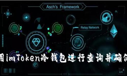 如何使用imToken冷钱包进行查询并确保安全性