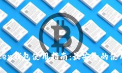 imToken钱包使用指南：最安全的使用方法