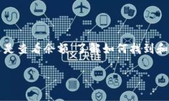 ImToken是一款广受欢迎的数字资产钱包，用户常常