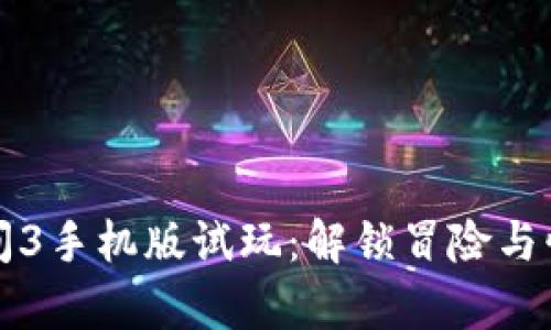 波比的游戏时间3手机版试玩：解锁冒险与惊喜的全新篇章