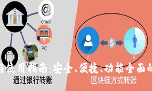 imToken钱包下载与使用指南：安全、便捷、功能全面的数字资产管理工具