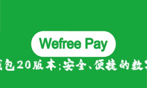 下载imToken钱包20版本：安全、便捷的数字资产管理工具