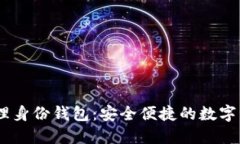 imToken 的管理身份钱包：安全便捷的数字资产管理