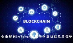 全面解析imToken钱包的归集功能及其优势