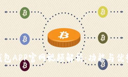 KDPAY钱包APP官网视频解析：功能与优势全揭秘