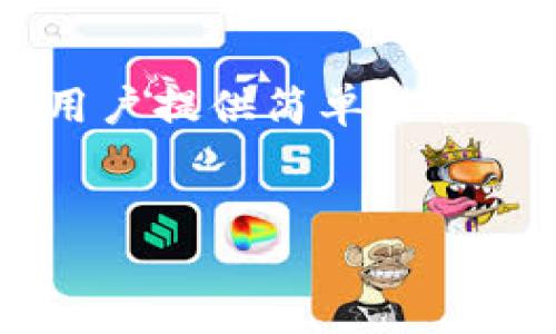 波宝钱包激活视频主要涉及如何轻松、快速地激活波宝钱包,为用户提供简单易懂的视觉指导。以下是符合大众和、相关关键词,以及详细介绍内容。
:
base如何激活波宝钱包_波宝钱包激活视频指南