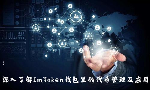 :

深入了解ImToken钱包里的代币管理及应用