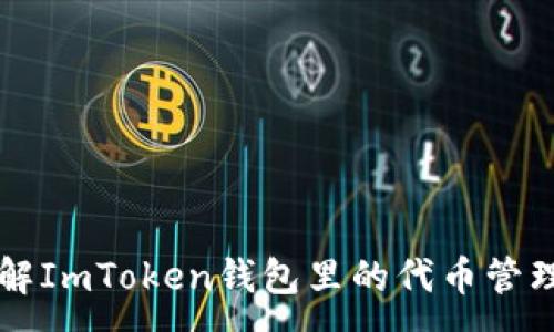 :

深入了解ImToken钱包里的代币管理及应用