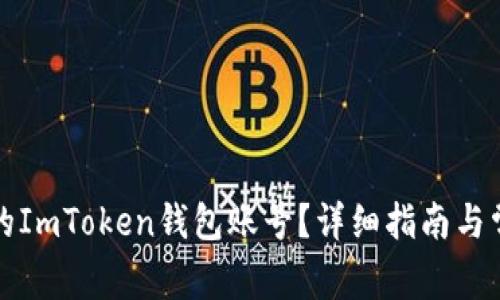 如何注销您的ImToken钱包账号？详细指南与常见问题解答