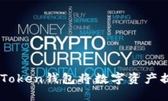 如何通过ImToken钱包将数字资产提现到银行卡