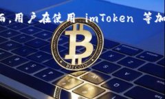 你提到的 imToken 是一种流行的数字资产钱包，它