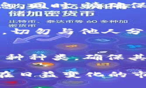   如何将OKEx的数字货币安全转入冷钱包 / 

 guanjianci OKEx, 冷钱包, 数字货币转账, 安全存储, 区块链 /guanjianci 

随着数字货币市场的日益火爆，越来越多的投资者开始关注如何安全地存储他们的数字资产。对于使用数字货币交易平台的用户来说，将资产从交易平台转移到冷钱包是一个必要且重要的步骤。本文将详细探讨如何将OKEx上的币安全转入冷钱包，包括操作步骤、安全提示、常见问题及其解答等相关内容。

OKEx简介
OKEx是一家成立于2017年的全球领先的数字资产交易平台，提供包括比特币、以太坊、莱特币在内的多种数字货币交易服务。作为一个主流交易所，OKEx不仅提供现货交易，还支持期货、永续合约等多种金融产品，吸引了大量用户注册和使用。
虽然OKEx在交易和流动性方面表现出色，但对于许多用户而言，资产安全性才是最为关心的问题。因此，将资产迁移到*冷钱包*是保障数字资产安全的一种有效方法。

为什么需要将币转入冷钱包？
很多人可能会问：“为什么不直接将币保存在交易所里？”虽然当今许多交易所提供安全措施以保护用户资产，但它们仍然可能会面临如下的风险：
ul
    li黑客攻击：许多交易所曾遭受黑客攻击，导致大量用户资产被盗。/li
    li内部管理风险：交易所的内部管理失误或不当操作也可能导致用户资产丢失。/li
    li法律风险：某些地区的法律法规可能影响交易所的运营，引发资产被冻结的风险。/li
/ul
因此，使用冷钱包存储数字货币成为了更加安全的选择。冷钱包不连接互联网，相对来说不易受到黑客攻击，从而可以有效地保护用户的数字资产。

如何将OKEx的币转移到冷钱包？
将币从OKEx转移到冷钱包的过程可以分为几个简单的步骤：

ul
    li步骤一：准备冷钱包
        首先，需要准备一个冷钱包。这可以是硬件钱包（如Ledger、Trezor等），也可以是纸钱包。无论选择哪种冷钱包，务必确保它来自于可靠的厂家，并且在使用前未被篡改。
    /li

    li步骤二：登录OKEx
        访问OKEx官方网站，并使用您的账户信息登录。如果尚未开户，请首先创建一个账户，并完成身份验证。
    /li

    li步骤三：获取冷钱包地址
        打开冷钱包，生成并记录您的接收地址。不同类型的数字货币会有不同的地址格式，请确保您使用的是正确的地址。
    /li

    li步骤四：发起转账请求
        在OKEx账户中找到“资产”或“钱包”选项，选择要转移的数字货币，并点击“提现”或“转出”。在提现页面，输入冷钱包的接收地址以及转账金额，确认无误后提交请求。
    /li

    li步骤五：确认交易
        一旦提交提现请求，您将收到一封确认邮件，按照提示确认后，交易将被处理。请耐心等待，区块链网络的确认时间可能会有所不同。
    /li

    li步骤六：检查冷钱包余额
        登录冷钱包，检查是否已成功接收到转账的资产。如果未及时到账，请耐心等待，或检查区块链网络的确认状态。
    /li
/ul

安全提示
在进行数字货币转移时，确保遵循以下安全提示：
ul
    li确认地址：在提交之前，再次确认您的冷钱包地址，确保没有输入错误，防止资产丢失。/li
    li使用双重验证：开启OKEx账户的双重身份验证，以增加安全性。/li
    li定期检查：定期检查冷钱包及其安全性，以确保设备没有被篡改。/li
    li备份助记词：存储冷钱包产生的助记词，并确保其保密，避免被他人获取。/li
/ul

常见问题解答

1. 如何确保冷钱包的安全性？
在使用冷钱包时，首先要确保冷钱包的来源是可信的。购买硬件钱包时，请直接从官方网站或官方授权的渠道进行购买。其次，在初始化冷钱包时，请务必记录下助记词，并将其存放在安全的地方。同时，定期检查硬件钱包的固件版本，以确保其处于最新状态，修复可能存在的安全漏洞。最后，尽量避免在公共场合使用或连接到不信任的电脑。

2. OKEx转提币时需要支付手续费吗？
是的，使用OKEx将币提取至冷钱包时，通常需要支付一定的手续费。手续费的金额和形式（固定费用或根据转账金额的百分比）取决于具体的数字货币及OKEx的相关政策。在提交提现请求前，系统会显示相应的手续费。在您考虑转账的金额时，务必将手续费计算在内，以确保您转移的实际数量符合预期。

3. 转账请求提交后，可以取消吗？
一般情况下，转账请求在提交后不能被取消。一旦请求被处理并进入区块链网络，交易将无法撤回。所以在发起转账之前，一定要仔细确认接收地址、转账金额以及其他相关信息。同时，请确保您的冷钱包处于安全状态。若在转账过程中遇到任何异常或疑难问题，建议及时联系OKEx客服，寻求帮助。

4. 如果硬件钱包丢失，资产怎么办？
如果不慎丢失了硬件钱包，但您已经正确记录了助记词，则可以通过这些助记词在其他硬件钱包或软件钱包上恢复您的资产。助记词是您控制资产的唯一凭证，务必妥善保管，切勿与他人分享。在备份助记词时，建议将其写下并存放在安全的地方，以降低丢失或损坏的风险。

5. 如何选择合适的冷钱包？
选择冷钱包时，首先要考虑钱包的安全性和用户评价。市场上主流的硬件钱包如Ledger、Trezor都是经过验证的选择，其设计旨在提高安全性。此外，也需要注意钱包支持的币种种类，确保其能满足您的需求。同时，考虑钱包的使用体验，如果您是初学者，建议选择界面友好的钱包，便于快速上手使用。最后，查看钱包的配套服务与支持，及时获取更新与维护的信息。

综上所述，将OKEx上的数字货币安全转入冷钱包是保护资产的重要步骤。只有在充分了解转账流程、相关安全措施及可能的问题后，才能够更好地保障您的数字资产安全，并在日益变化的市场环境中有效控制风险。