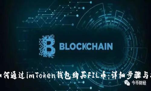 : 如何通过imToken钱包购买FIL币：详细步骤与指南