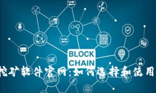  以太坊挖矿软件官网：如何选择和使用最佳工具