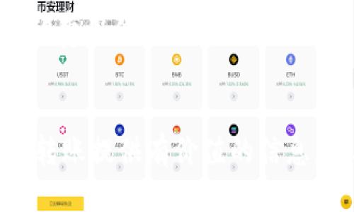    imtoken钱包怎么转到中币  / 

 guanjianci  imtoken, 中币, 钱包转账, 数字货币, 加密货币  /guanjianci 

引言
随着数字货币的普及，越来越多的人开始投资和使用各种加密货币钱包。imtoken作为一款在用户中颇具人气的数字货币钱包，提供了许多便捷的功能。中币作为一个知名的数字货币交易平台，很多用户需要将imtoken钱包中的资产转到中币进行交易或兑换。本文将详尽地介绍如何从imtoken钱包转账到中币，包括相关步骤、注意事项以及可能出现的问题。

第一步：准备工作
在进行转账之前，我们需要确认几个重要的信息和步骤。首先，要确保您已经在imtoken钱包中拥有了您准备转账的数字货币，如以太坊(ETH)、比特币(BTC)等。其次，您需要在中币平台注册一个账户，并通过身份验证，确保您的账户可以正常交易。
在确保所有信息都正确无误后，您还需要检查网络费用。大多数转账都需要支付一定的矿工费或网络费用，因此保持一定的余额是很有必要的。

第二步：获取中币钱包地址
每一位用户在中币交易平台中都有一个唯一的钱包地址。为了从imtoken转账到中币，您需要获取这个地址。请按照以下步骤操作：
ol
    li登录您的中币账户，进入资产管理页面。/li
    li选择您要充值的数字货币，并点击“充值”或者“获取地址”按钮。/li
    li系统会生成一个独特的充值地址，请务必复制该地址。建议您粘帖到一个文本编辑器中，以防止在转账过程中出现错误。/li
/ol
注意：不同的数字货币有不同的钱包地址，请确保您复制的是与您要转账的数字货币相对应的地址。

第三步：在imtoken进行转账
获取了中币的充值地址后，您可以进入imtoken钱包进行转账。以下是具体步骤：
ol
    li打开imtoken应用，进入“资产”页面。/li
    li选择您想要转账的数字货币，点击进入。/li
    li点击“转账”或“发送”按钮，粘贴刚才复制的中币充值地址。/li
    li输入您想要转账的金额，并确认网络费用。/li
    li仔细核对地址与金额，确保信息无误后，点击确认。可能需要输入您的钱包密码以验证身份。/li
/ol
完成以上步骤后，系统会提示您转账成功。您可以在imtoken的交易记录中查看转账状态。

第四步：在中币查看到账情况
一般情况下，转账的处理速度取决于区块链的网络拥堵程度。大多数情况下，转账在几分钟内就能到账，但在高峰期可能会延迟。请您耐心等待，您可以在中币资产页面查看您的账户余额，确认是否到账。
如果转账长时间未到账，请检查以下几点：
ul
    li确认您在imtoken的转账记录是否显示为成功。/li
    li验证您的中币充值地址是否准确。/li
    li查看相关的网络状况和转账确认数量。/li
/ul

可能出现的问题及解决方案
h4问题一：转账不到账怎么办？/h4
转账不到账是很多用户遇到的常见问题，可能由多种原因造成。首先检查转账记录，确认转账是否成功。如果在imtoken中的转账状态显示为成功，但中币账户没有到账，您可以尝试联系中币的客服支持，提供相关的转账信息，他们通常会协助调查。
同时，确保转账的网络情况良好，一些情况下，网络拥堵可能导致交易延迟。如果是这种情况，您只需耐心等待。如果长时间仍未到账，联系客服会是比较有效的解决方案。

h4问题二：转账地址填写错误怎么办？/h4
转账地址填写错误是一个比较棘手的问题。如果您不小心将地址填写错误，转账的资金将极有可能无法找回，因此仔细核对转账地址是非常重要的。
如果您已经提交了转账，但发现地址错误，第一时间联系中币客服，说明情况并提供证明材料，部分情况下他们可能会协助追踪资金去向。如果是转账到不支持的地址，资金基本上无法复得，因此建议您今后在操作时一定要谨慎。

h4问题三：转账需要多长时间？/h4
转账的时间通常取决于区块链的网络状况和拥堵程度。一般情况下，确认较快的交易在几分钟内能够到账。但是在网络拥堵时，可能需要几小时甚至更久。
对于不同的数字货币，确认时间也会有所不同。例如，比特币的转账确认时间通常比以太坊要长，因为比特币区块间隔较大。若转账时间比预期长，建议查看区块链的实时状态，以了解网络拥堵情况。

h4问题四：是否每天都可以转账？/h4
大部分情况下，您可以在任何时间进行转账。但需要注意的是，一些数字货币可能由于网络维护或者升级，导致暂时无法转账。建议您留意imtoken及中币的公告。
同时，部分交易平台在高峰期可能会对交易进行限制，因此在交易高峰期建议选择低峰时段进行转账，以确保顺利完成。

h4问题五：转账费用如何计算？/h4
转账费用通常由矿工费构成，矿工费的高低会受到网络状况的影响。在imtoken进行转账时，您可以在确认转账金额后查看需要支付的矿工费用。
一些平台会提供多种手续费选项，用户可以根据自己的需求选择合适的费用。高费用通常可以快速处理，而低费用则可能需要较长时间确认。客服电话也可以提供更多的费用信息和建议。

总结
从imtoken钱包转账到中币并没有您想象的复杂，但在操作过程中仍需谨慎。确保资金安全、仔细核对地址、关注网络状况等都是确保顺利转账的关键。希望本文能为您转账提供有价值的信息，帮助您更好地进行数字货币交易。