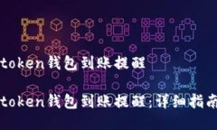 如何设置imtoken钱包到账提醒如何设置imtoken钱包到