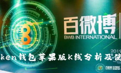 : imToken钱包苹果版K线分析及使用指南