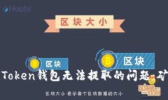 : 解决imToken钱包无法提取的问题：矿工费详解