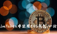 如何在imToken中使用EOS钱包：一站式指南