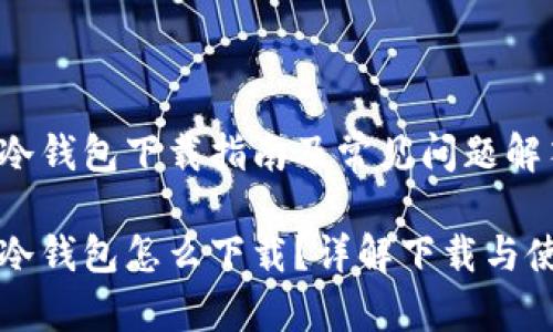 狗狗币冷钱包下载指南及常见问题解答
狗狗币冷钱包怎么下载?详解下载与使用方法