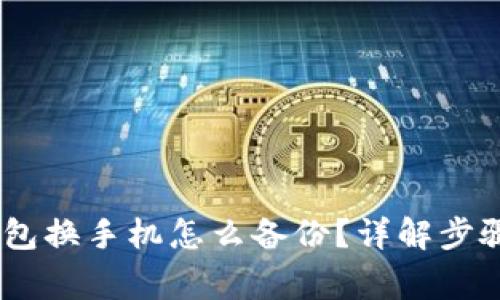  imToken钱包换手机怎么备份？详解步骤与注意事项
