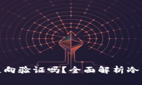 冷钱包要反向验证吗?全面解析冷钱包安全性