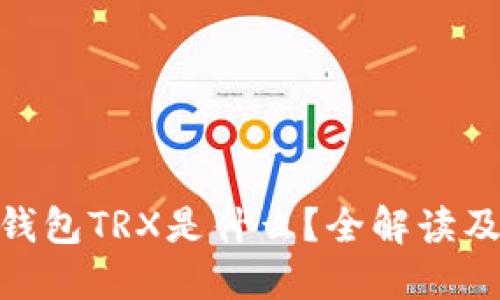 imToken钱包TRX是什么？全解读及使用指南