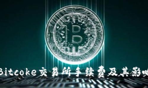: 
了解Bitcoke交易所手续费及其影响因素