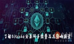 : 了解Bitcoke交易所手续费及其影响因素