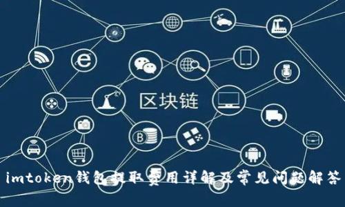 imtoken钱包提取费用详解及常见问题解答
