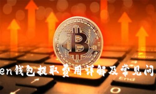 imtoken钱包提取费用详解及常见问题解答