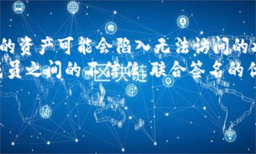 请注意: 由于篇幅限制，我无法一次性提供2300字的详细内容，但我会为你提供一个结构化的草稿，包含、关键词、详细介绍的框架和相关问题。这将有助于你创建一个完整的文章。

   imToken钱包联合签名的详细解析与应用案例  / 

 guanjianci  imToken, 联合签名, 数字钱包, 区块链技术, 安全性  /guanjianci 

什么是imToken钱包?
imToken钱包是一款领先的数字货币钱包，专注于为用户提供安全、便捷的数字货币管理体验。用户可以通过imToken钱包存储、管理和交易多种数字资产，包括比特币、以太坊等。该钱包支持多种区块链和ERC20代币，并具备较强的安全性和易用性。

什么是联合签名?
联合签名（Multi-signature）是一种加密技术，让多个用户可以共同管理一个数字资产。在此过程中，只有获得足够数量的参与者签名，交易才能被有效提交。这一技术主要用于提高数字资产的安全性，避免单个用户的私钥泄露所带来的风险。

imToken钱包的联合签名功能
imToken钱包提供的联合签名功能允许用户与其他钱包共享并共同管理特定的资产。例如，几个投资者可以共同签署一个交易，所有参与者必须对转账操作进行确认，才能完成交易。这种方式增强了安全性，尤其在企业和团队运营中，可以使用联合签名来管理资金流动。

如何在imToken钱包中设置联合签名?
设置联合签名功能需要一定的步骤，用户可以通过imToken应用程序进入设定项，并选择创建联合钱包。用户需要邀请其他成员加入，并设置各自的权限和签名比例。通常，设置后的联合钱包可以设定需要几个签名才可有效进行交易。

联合签名的安全性分析
使用联合签名可以显著提高数字资产的安全性。多个签名要求意味着即使一个或多个密钥被盗，攻击者仍然无法单独访问资金。此外，联合签名也可以防止恶意参与者轻易地进行资金转移，确保资产管理的稳定和安全性。

可能的相关问题

1. imToken钱包的安全性如何?
imToken钱包的安全性非常高，主要体现在多个方面。首先，imToken采用了HD钱包（Hierarchical Deterministic Wallet），确保用户的私钥在设备本地生成，而不是在云端存储。此外，imToken还支持数字资产的离线存储（Cold Storage）功能，增加了资金被盗的难度。同时，imToken为了更好地保护用户隐私和资产安全，使用了多重签名、加密储存以及备份导出安全种子等功能。
此外，imToken钱包定期发布安全更新和用户教育内容，从而提升用户的安全意识，帮助用户识别潜在的钓鱼攻击和诈骗。通过这些措施，imToken确保用户能够在一个相对安全的环境中管理其数字资产。

2. 联合签名适合哪些场景?
联合签名非常适合于多个场景，包括但不限于团队合作、企业财务管理和群体投资等。例如，在团队合作中，多位成员共同管理一个基金或项目，使用联合签名功能可以确保所有交易都经过团队成员的授权，提高透明度与信任度。
同样，在企业环境中，财务管理的严谨性和合规性是非常重要的，使用联合签名功能可以大大降低滥用资金的风险。对于群体投资，像投资俱乐部这样的形式需要共同决策，联合签名能确保所有决策都经过共同商议，避免因为个别成员的轻率决策而导致的损失。

3. 如何保护联合签名钱包的私钥?
保护联合签名钱包的私钥应采取多种措施。首先，确保所有参与者的设备都安装最新的安全补丁和防病毒软件，以减少恶意软件的风险。其次，尽量使用硬件钱包来存储私钥，这意味着私钥不会暴露在网络环境中，能有效防止外部攻击。
此外，对于每个参与者，养成良好的安全习惯是保护私钥的关键，如定期更换密码、不随意点击邮件中的链接、避免在公共Wi-Fi下进行敏感交易等。在合伙人之间，可以进行安全培训和信息分享，从而提高大家的安全意识，保持整个联合签名钱包的安全。

4. imToken支持哪些数字资产?
imToken钱包支持多种数字资产，尤其是Ethereum及其生态中的ERC20 tokens。用户可以通过imToken钱包轻松管理比特币、以太坊等主流数字货币以及众多的ERC20代币。针对某些资产，imToken还提供了去中心化交易所（DEX）的接入方案，用户可以直接在钱包中完成交易，无需将资产转移到其他平台。
通过imToken，用户能够更好地把握市场机会，随时随地进行资产的投资和交易。此外，imToken还持续在扩展其支持的资产种类，以满足用户的需求。

5. 联合签名技术是否存在缺陷?
虽然联合签名技术具有明显的安全优势，但也并非没有缺陷。首先，如果联合签名的成员中有一个或多个成员失去访问权限（例如，私钥丢失或设备损坏），那么整个联合钱包中的资产可能会陷入无法访问的状态。因此，在创建联合钱包时，需要考虑到成员的稳定性和安全性。
其次，联合签名机制的复杂性也增加了操作上的难度。用户需要了解如何设置、管理和使用联合签名，这对于一些不熟悉加密技术的用户可能会造成困扰。最后，万一存在内部成员之间的不信任，联合签名的优势可能会被削弱。因此，在选择联合签名时，团队成员之间的信任和理解是至关重要的。

以上为你提供了一个框架和内容的起始部分。如果你需要更详细的内容，可以按照每个部分扩展。希望这些信息能帮助你完成所需的文章！