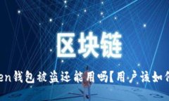 imToken钱包被盗还能用吗？用户该如何处理？
