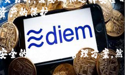   了解ImToken钱包在中国Apple用户中的应用与安全性 / 

 guanjianci ImToken钱包, 苹果用户, 中国, 数字货币, 区块链技术 /guanjianci 

引言
随着数字货币的迅速发展，越来越多的人开始关注和使用数字货币钱包。ImToken钱包作为一家知名的数字货币钱包，吸引了大量用户的关注。特别是在中国，iOS用户的使用率逐步上升，使用ImToken钱包的热情也日益高涨。本文将详细介绍ImToken钱包的基本情况、使用技巧以及在中国环境下的特性和安全性，并回答用户可能遇到的一些常见问题。

一、ImToken钱包概述
ImToken钱包是一款多币种的钱包应用，支持以太坊、比特币及其他主流数字货币的存储及交易。它的优点在于安全性高、操作简单，用户界面友好。此外，ImToken还提供了去中心化交易所（DEX）功能，用户可以直接在钱包内进行资产交易，而无需将资金转入其他交易所。
用户可以通过下载和安装ImToken应用程序，注册账户并绑定钱包。之后，用户便可以通过该钱包接收、发送和管理自己的数字资产。ImToken还内置了各种功能，包括钱包备份、资产管理和DApp访问，方便用户进行多种操作。

二、ImToken钱包的优势
1. 高安全性
安全性对于数字货币钱包至关重要。ImToken采用了多层次的安全设计。用户的钱包私钥是在本地生成并存储的，服务器无法接触到用户的私钥，这极大地降低了黑客攻击的风险。此外，ImToken还支持多重签名和密钥助记词备份，进一步确保用户资产的安全。

2. 用户体验友好
ImToken的用户界面设计简洁直观，__极大简化了数字货币的操作流程__。即便是技术小白也能在短时间内上手使用。同时，ImToken提供了丰富的教程和帮助文档，用户可以更快地理解数字货币及其操作。

3. 多币种支持
ImToken支持多个主流币种，包括比特币、以太坊和各种ERC20代币，用户只需一个钱包便能管理多种不同的资产，这样的设计无疑为用户提供了极大的便利。

4. DApp集成
ImToken为用户提供了聚合多种DApp的功能，用户可以在钱包内直接使用去中心化应用，而不必单独下载和安装，使得用户操作更加高效。

三、ImToken钱包在中国的应用
在中国，由于政策的限制，数字货币交易受到了一定程度的打压，因此在交易方面的功能可能会受到影响。然而，ImToken仍然在资产管理和备份方面表现出色。许多用户使用ImToken将其数字资产进行安全存储，避免在中心化交易所中因政策而产生的风险。
此外，ImToken在中国有着相对庞大的用户基础，用户通过它可以便捷地管理自己的数字资产，同时也通过其去中心化的交易所进行一些必要的交易操作。尽管面临许多政策限制，但ImToken凭借其安全性和多功能性依然在中国市场中站稳了脚跟。

四、ImToken钱包的安全性分析
安全性是用户在选择数字货币钱包时最关注的问题之一。ImToken在这一方面采取了多项措施以保障用户的资金安全。首先，它的私钥存储方式让用户的私钥始终保留在本地，只有用户自己拥有和控制私钥；其次，ImToken还提供了钱包助记词备份功能，确保用户即使丢失了手机也能找回资产。
为了提高用户的安全意识，ImToken还定期发布安全性的相关文章和提示，帮助用户了解安全性的重要性以及如何防范风险。

五、常见问题解答

问题一：如何备份我的ImToken钱包？
备份ImToken钱包是每个用户必须认真对待的一件事情。用户在注册ImToken钱包时，会生成一个助记词，这就是钱包的备份方式。用户应该将这个助记词安全地保存下来，并确保没有其他人获得。在需要恢复钱包时，只需通过助记词即可找回用户的全部数字资产。在备份时，用户可以选择将助记词写在纸上，存放在安全的地方。
此外，ImToken还提供了本地私钥的备份方式，如果用户希望更进一步，可以使用私钥进行更加高级的备份。但通常情况下，助记词的备份已经足够安全。建议用户在任何时候都不要将助记词相助于他人，避免因信息泄露造成的资产损失。

问题二：ImToken钱包中的数字资产安全如何保障？
安全性是ImToken钱包的一大特点之一。首先，ImToken在用户的钱包中不允许存储任何用户的私钥，用户的私钥是完全加密及本地存储的，只有用户本人能访问。
其次，ImToken采用了多重签名验证机制，确保每次交易必须经过用户确认。此外，ImToken也会定期进行安全审核，保持其钱包的安全机制随时处于最佳状态。同时，ImToken会收集异常活动信息，若发现异常交易会立即通知用户。

问题三：ImToken可以存储哪些类型的数字资产？
ImToken支持多种数字资产的存储与管理，包括主流的比特币、以太坊以及基于以太坊的ERC20代币。用户可以在ImToken中轻松管理其所有数字资产，无需使用多个钱包。它的多币种支持使得用户在数字货币的操作上十分便捷。
在选择数字资产支持时，用户可以在ImToken的官网上查询支持的币种清单，确保其所持有的数字资产能够在ImToken中存储和转换。同时，ImToken会不定期推出新币种的支持计划，为用户提供更加丰富的投资选择。

问题四：如何在ImToken钱包中进行交易？
在ImToken钱包中进行交易非常简单。首先，用户需要确保其钱包中有足够的数字资产。然后，用户可以在钱包主页中选择目标资产，点击“转账”按钮，输入接收方的地址和转账额度。确认信息无误后，用户只需手动输入钱包密码或者使用指纹解锁进行确认。
一旦确认，ImToken会将该次交易进行打包发送至区块链网络，用户可以随时在钱包中查看该交易的状态。ImToken的去中心化交易所也提供了便捷的交易功能，用户可以直接在应用内进行数字资产撮合交易。

问题五：在中国使用ImToken钱包时需要注意什么？
在中国使用ImToken钱包时，用户需要特别关注政策变化。中国对数字货币交易的监管措施相对严厉，用户在进行相关操作时应了解法律法规，以免违反相关政策。同样，用户在存储与交易时，需要确保选择安全的网络环境，避免在公共Wi-Fi下进行数字货币交易。
此外，对于资产的管理，用户应定期检查自己的资产余额和交易记录，及时关注安全提醒和安全信息。具有警觉性的用户可以通过ImToken的安全功能进行资产加密，加强对自身数字资产的保护。

总结
随着数字货币的普及，钱包的钱包安全与功能显得尤为重要。ImToken凭借其丰富的功能、高安全性和用户友好的体验吸引了大量的用户。特别是在中国市场，ImToken为用户提供了安全的数字资产管理方案。然而，用户在使用时还需注意相关的政策法规，以保护自己的资产安全。通过合理的备份方法和安全使用习惯，用户可以最大程度地利用ImToken钱包，为自己的数字货币之旅保驾护航。