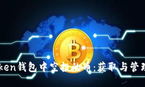 imToken钱包中空投的币：获取与管理指南