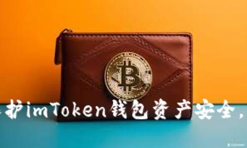 : 如何保护imToken钱包资产安全，防止被盗