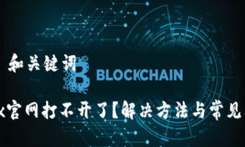 思考的  和关键词

Bitfinex官网打不开了？解决方法与常见问题解析