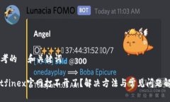 思考的  和关键词Bitfinex官网打不开了？解决方法