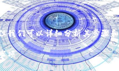 冷钱包提现到银行卡的过程通常比较复杂，但我们可以详细分析其步骤和注意事项。以下是符合大众和及相关关键词：

冷钱包如何提现到银行卡：详细步骤与注意事项