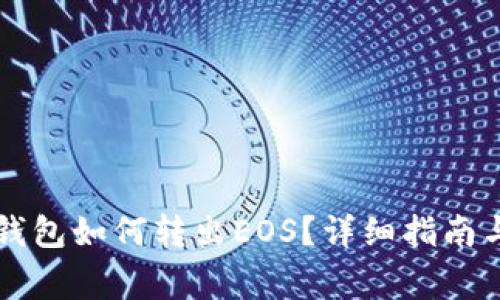 imToken ETH钱包如何转出EOS？详细指南与常见问题解答