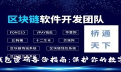 imToken钱包密码备份指南：保护你的数字资产安全